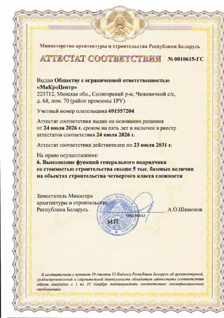 Первая страница: Аттестат № 0010615-ГС — функции генерального подрядчика (до 23.07.2031)