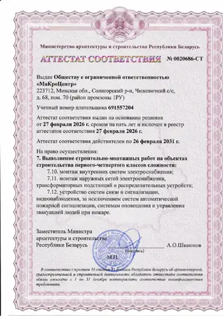 Первая страница: Аттестат № 0020686-СТ — электроснабжение, ТП и РУ, связь и видеонаблюдение (до 26.02.2031)