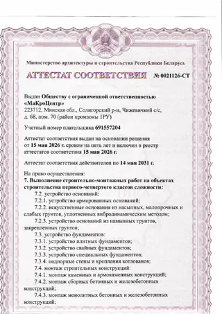 Первая страница: Аттестат № 0021126-СТ — основания, фундаменты, конструкции, кровли (до 14.05.2031)
