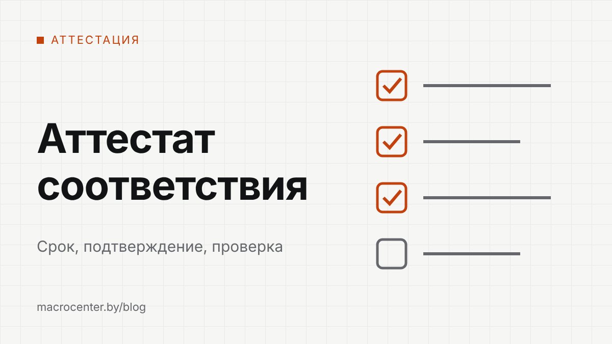 Аттестат соответствия строительной организации в 2026 году: срок, подтверждение, проверка
