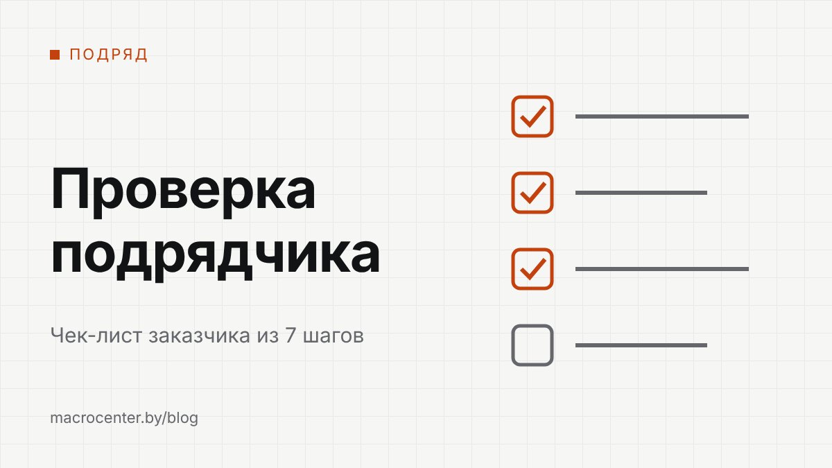 Как проверить подрядчика перед договором: чек-лист заказчика