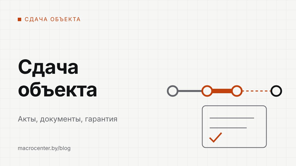Сдача объекта: приёмка по постановлению №108, исполнительная документация и гарантия