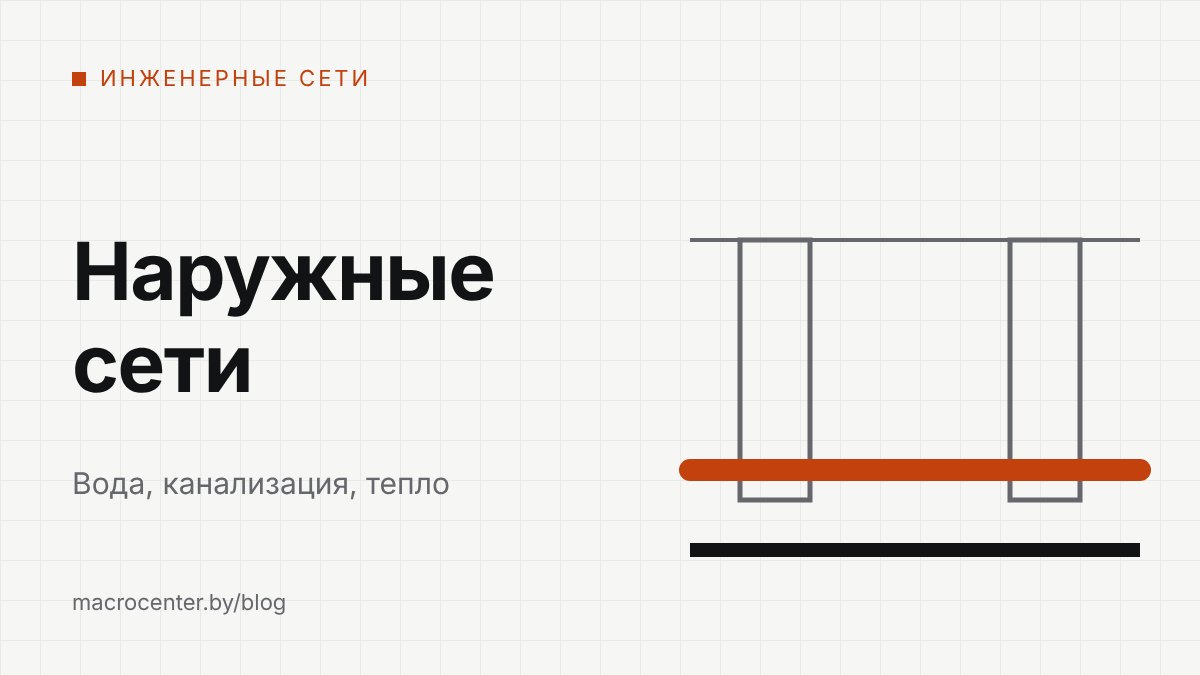 Наружные сети водоснабжения, канализации и отопления: порядок работ