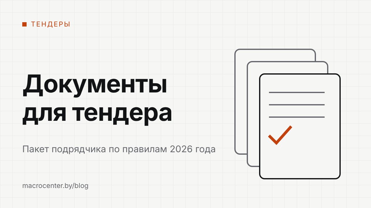 Документы подрядчика для тендера на строительные работы: состав и сроки обновления