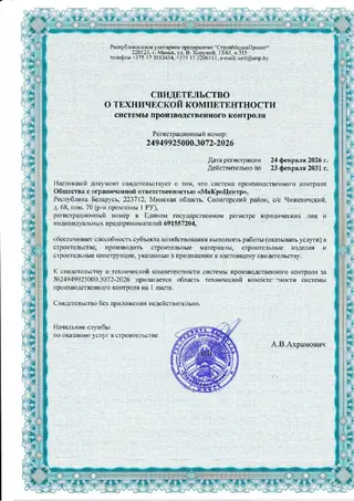 Первая страница: Свидетельство о технической компетентности № 24949925000.3072-2026 (до 23.02.2031)